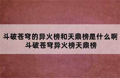 斗破苍穹的异火榜和天鼎榜是什么啊 斗破苍穹异火榜天鼎榜